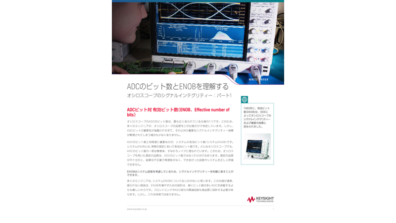 ADCのビット数とENOBを理解するオシロスコープのシグナルインテグリティー：パート1